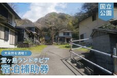 堂ヶ島ランドホピア「宿泊補助券」（9,000円分） 宿泊 浮島 国立公園 海 トラベルチケット 旅行 国内旅行 宿泊補助券 観光
