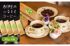 西伊豆のふるさとコーヒー（360g） コーヒー豆 ブラジル こだわり 豆 焙煎 小分け 珈琲豆 カフェ 伊豆 静岡