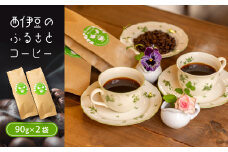 西伊豆のふるさとコーヒー（180g） コーヒー豆 ブラジル こだわり 豆 焙煎 小分け 珈琲豆 カフェ 伊豆 静岡