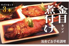 藤文の「お手ごろ金目鯛煮付　ライト　３本」 選べる 金目鯛 きんめ 煮付け 煮つけ 250ｇ 冷凍 西伊豆 伊豆 ギフト お歳暮 お中元