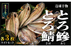 藤文の「とろあじ、とろさば干物　ライト」 あじ 鯵 さば 鯖 ひもの 冷凍 西伊豆 伊豆 ギフト お歳暮 お中元