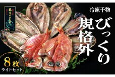 藤文の「びっくり規格外　ライト」 あじ 鯵 真ほっけ 金目鯛 きんめ 鯖 さば 干物 ひもの 規格外 冷凍 西伊豆 伊豆 ギフト お歳暮 お中元