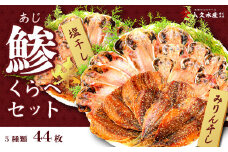 入久水産の「鯵（味）くらべセット　44枚」 選べる 真あじ 鯵 国産 干物 ひもの みりん干し 食べ比べ 冷凍 西伊豆 伊豆 ギフト お歳暮 お中元