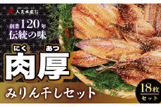 入久水産の「創業120年伝統の味　肉厚みりん干しセット　18枚」 選べる 小あじ 鯵 赤魚 さば 鯖 秋刀魚 さんま みりん干し 冷凍 伊豆 ギフト お歳暮 お中元