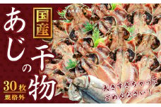 入久水産の「あじの干物が大きすぎちゃってごめんなさい　30枚」 選べる 真あじ 鯵 国産 特大 詰合せ 満足 ひもの 冷凍 伊豆 ギフト お歳暮 お中元