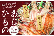 入久水産の「あじの干物とあじみりん干しが大きすぎちゃってごめんなさい　各10枚」 選べる 真あじ 鯵 味醂 国外産 国産 特大 詰合せ 満足 ひもの 冷凍 伊豆 ギフト お歳暮 お中元