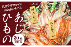 入久水産の「あじの干物とあじみりん干しが大きすぎちゃってごめんなさい　各15枚」 選べる 真あじ 鯵 味醂 国外産 国産 特大 詰合せ 満足 ひもの 冷凍 伊豆 ギフト お歳暮 お中元
