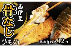 大島水産の「食べやすさ満点！骨なし干物詰合せ」 鯵 あじ 鯖 さば ひもの 開き ひらき みりん干し 骨取り 骨無し 食べやすい セット 冷凍 西伊豆 伊豆 ギフト お歳暮 お中元