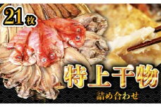 大島水産の「特上干物詰合せセット」 詰め合わせ 真あじ 真ほっけ 金目鯛 きんめ さば 鯖 開き ひらき ひもの 文化干し みりん干し 特上 冷凍 西伊豆 伊豆 ギフト お歳暮 お中元