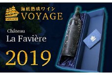 海底熟成ワインVOYAGE【シャトー・ラ・ファヴィエール　2019】 ワイン 赤 酒 果実酒 ギフト お祝 贈答用 お中元 お歳暮