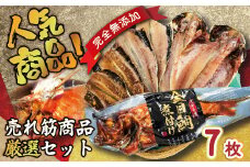 海産屋の「人気商品厳選セット」 金目鯛 トロ あじ いわし 干物 ひもの 煮付け 脂 無添加 伊豆 静岡 御歳暮 御中元 ギフト