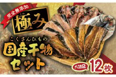 海産屋の「脂滴る極み干物セット」 トロ あじ 鯵 いわし 干物 ひもの みりん干し 国産 無添加 伊豆 静岡 御中元 御歳暮 ギフト