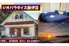 ジオパラダイス西伊豆　一棟貸し（6名様まで）素泊り　宿泊補助券（24,000円分）