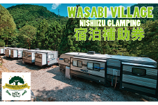 藤井わさび園のわさびビレッジ「トレーラーハウス宿泊補助券（3,000円分）」  森 山 体験 素泊まり ウッドデッキ 露天風呂 BBQ バーベキュー 宿泊 トレーラーハウス 西伊豆 静岡