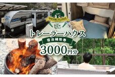 藤井わさび園のわさびビレッジ「トレーラーハウス宿泊補助券（3,000円分）」  森 山 体験 素泊まり ウッドデッキ 露天風呂 BBQ バーベキュー 宿泊 トレーラーハウス 西伊豆 静岡