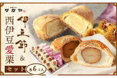 御菓子処 サカヤ「西伊豆愛栗・伊豆ぶしセット　各６個入」 インゲン豆 生餡 玉子餡 シナモン 伊豆ぶし 和菓子 お菓子 個包装 小分け お土産 菓子 贈り物 贈物 贈答 ギフト 西伊豆 静岡 田子