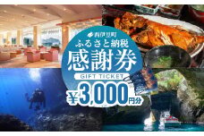 【3,000円分】西伊豆町内の宿泊施設や飲食店で使用できる感謝券 西伊豆町ふるさと納税感謝券 西伊豆 伊豆 堂ヶ島 旅行 クーポントラベル チケット 宿泊 宿泊券 旅行券 ホテル 旅館 人気 観光 温泉 食事 観る 遊ぶ 食べる 泊まる ギフト 贈答 プレゼント