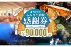 【90,000円分】西伊豆町内の宿泊施設や飲食店で使用できる感謝券 西伊豆町ふるさと納税感謝券 西伊豆 伊豆 堂ヶ島 旅行 クーポン トラベル チケット 宿泊 宿泊券 旅行券 ホテル 旅館 人気 観光 温泉 食事 観る 遊ぶ 食べる 泊まる ギフト 贈答 プレゼント