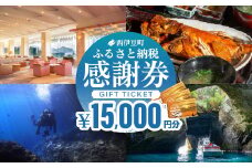 【15,000円分】西伊豆町内の宿泊施設や飲食店で使用できる感謝券 西伊豆町ふるさと納税感謝券 西伊豆 伊豆 堂ヶ島 旅行 クーポン トラベル チケット 宿泊 宿泊券 旅行券 ホテル 旅館 人気 観光 温泉 食事 観る 遊ぶ 食べる 泊まる ギフト 贈答 プレゼント