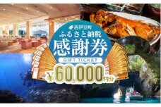 【60,000円分】西伊豆町内の宿泊施設や飲食店で使用できる感謝券 西伊豆町ふるさと納税感謝券 西伊豆 伊豆 堂ヶ島 旅行 クーポン トラベル チケット 宿泊 宿泊券 旅行券 ホテル 旅館 人気 観光 温泉 食事 観る 遊ぶ 食べる 泊まる ギフト 贈答 プレゼン