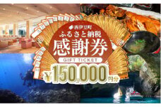 【150,000円分】西伊豆町内の宿泊施設や飲食店で使用できる感謝券 西伊豆町ふるさと納税感謝券 西伊豆 伊豆 堂ヶ島 旅行 クーポン トラベル チケット 宿泊 宿泊券 旅行券 ホテル 旅館 人気 観光 温泉 食事 観る 遊ぶ 食べる 泊まる ギフト 贈答 プレゼント