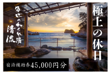 海辺のかくれ湯清流　宿泊補助券 (45,000円分)　/ 静岡 伊豆 堂ヶ島 清流 観光 旅行 国内旅行 宿泊 宿泊補助券 海 露天風呂
