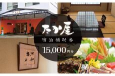 旅館たか屋　宿泊補助券　（15,000円分）/  宿泊補助 宿泊チケット 旅行チケット チケット 券 民宿 宿 食事 海鮮 鰹 風呂 国内旅行
