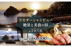 至善天遊　宿泊補助券　（60,000円分 )　/　宿泊補助 宿泊チケット 旅行チケット チケット 券 民宿 宿 食事 海鮮 鰹 風呂 国内旅行 堂ヶ島 ホテル 天遊