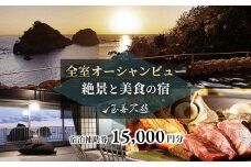 至善天遊　宿泊補助券　（15,000円分 )　/　宿泊補助 宿泊チケット 旅行チケット チケット 券 民宿 宿 食事 海鮮 鰹 風呂 国内旅行 堂ヶ島 ホテル 天遊