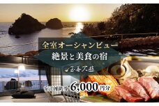 至善天遊　宿泊補助券　（6,000円分 )　/　宿泊補助 宿泊チケット 旅行チケット チケット 券 民宿 宿 食事 海鮮 鰹 風呂 国内旅行 堂ヶ島 ホテル 天遊