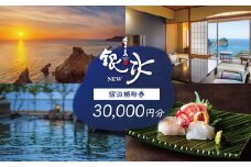 堂ヶ島 ニュー 銀水　宿泊補助券（30,000円分）/ 静岡 伊豆 堂ヶ島 銀水 観光 旅行 国内旅行 宿泊 宿泊補助券 海 夕陽 露天風呂 西伊豆
