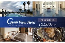 西伊豆クリスタルビューホテル「宿泊補助券（12,000円分）」　/　宿泊補助 宿泊チケット 旅行チケット 露天風呂 大浴場 サウナ 国内