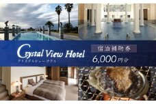 西伊豆クリスタルビューホテル「宿泊補助券（6,000円分）」　/　宿泊補助 宿泊チケット 旅行チケット 露天風呂 大浴場 サウナ 国内