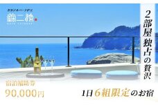 世界ジオパーク伊豆　繭二梁「宿泊補助券」（90,000円分） ホテル 補助 宿泊チケット 旅行チケット チケット 食事 海鮮 風呂 国内旅行 堂ヶ島