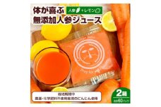 冷凍にんじんレモンジュース 2箱(合計60パック) 無添加 ストレート 人参ジュース【1625061】