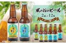 ＜風の谷のビール＞　オーガニック地ビール12本セット【1036169】