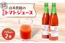 白井農園のトマトジュース大瓶(720ml)2本入り【1036173】