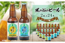＜風の谷のビール＞　オーガニック地ビール24本【1036211】