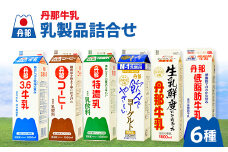 丹那牛乳　乳製品詰合せ_牛乳 丹那牛乳 牛 乳 乳製品 ミルク ぎゅうにゅう 6種 詰合せ コーヒー牛乳 飲むヨーグルト 低脂肪牛乳 乳飲料 飲料 ドリンク 紙パック パック ギフト プレゼント 国産 静岡県 送料無料【1037529】