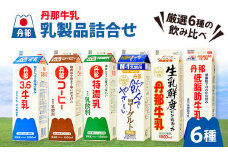 丹那牛乳　乳製品詰合せ_牛乳 丹那牛乳 牛 乳 乳製品 ミルク ぎゅうにゅう 6種 詰合せ コーヒー牛乳 飲むヨーグルト 低脂肪牛乳 乳飲料 飲料 ドリンク 紙パック パック ギフト プレゼント 国産 静岡県 送料無料【1037529】