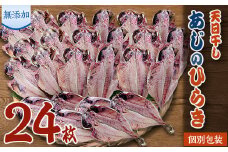 魚栄の天日干しあじのひらき24枚【1037778】