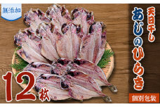 魚栄の天日干しあじのひらき12枚【1037777】