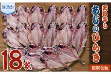 魚栄の天日干しあじのひらき18枚【1037779】