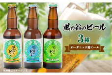 風の谷のビール　330ml×3本セット【1039420】
