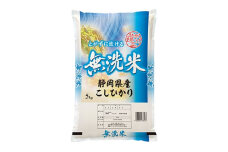 無洗米静岡こしひかり 精米5kg【1133335】