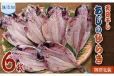魚栄の天日干し あじのひらき6枚_あじの開き 天日干し 無添加 鯵の開き アジ あじ 鯵 干物 ひもの 魚 魚介 惣菜 おかず おつまみ 朝食 和食 個別包装 個包装 ギフト プレゼント 静岡県 冷凍 送料無料【1224274】