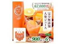 無添加ストレートにんじんジュース900ml×6本　栽培期間中農薬・化学肥料不使用の人参を使用_ 人参ジュース ニンジンジュース ジュース 飲料 野菜ジュース 100% ストレート 国産 無添加 飲み物 常温 りんご レモン 果物 素材そのまま 【1228367】