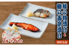 鮭の粕漬け&鰆の西京漬け各3切れセット【1245590】