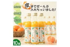 栽培期間農薬を減らしたみかんだけを皮ごとしぼった本物志向の三ケ日みかんジュース(180ml×10本)【1287472】