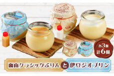 函南クラシックぷりんと伊豆ジオプリンの6個セット【1036196】